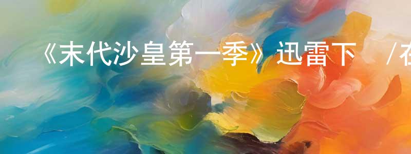 《末代沙皇第一季》迅雷下載/在線觀看-都市情感-美劇天堂 常曉君的blog